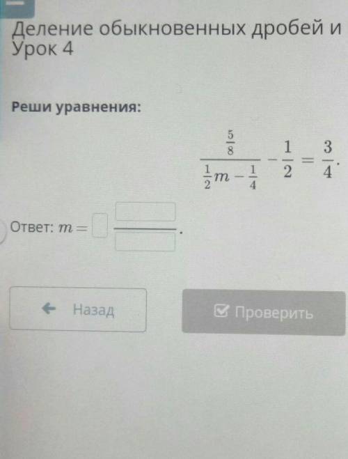 ТУрок 4Реши уравнения:131т-2 4ответ: т =е НазадВ проверить​