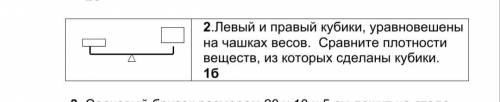 Левый и правый кубики, уравновешены на чашках весов. Сравните плотности веществ, из которых сделаны