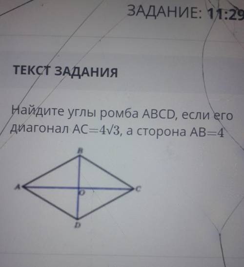 Найдите углы ромба ABCD, если его диагонал АС=4/3, а сторона AB=410 минут осталось