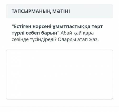 Естіген нәрсені ұмытпастыққа төрт түрлі себеп барын Абай қай қара сөзінде түсіндіреді?Оларды атап