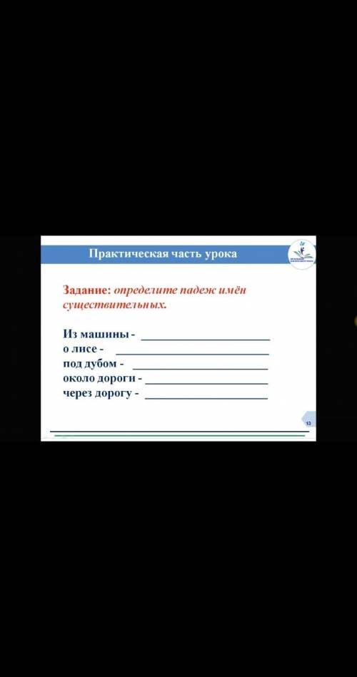 Определите падеж имён существительных ПОМАГИТЕЕ ​