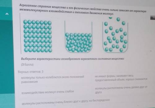 ТЕКСТ ЗАДАНИЯ Агрегатное строение вещества и его физические свойства очень сильно зависят от характе