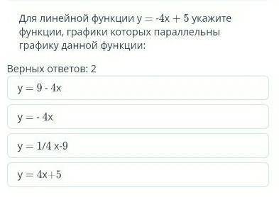 Для линейной функции y = -4х + 5 укажите функции, графики которых параллельныграфику данной функции: