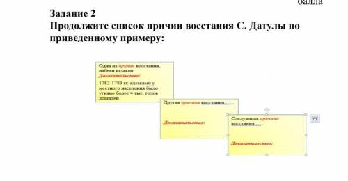 Продолжите список причин восстания С. Датулы по приведенному примеру: С доказательствами