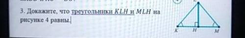 3. докажите, что треугольники klm и mlh на рисунке 4 равны.​