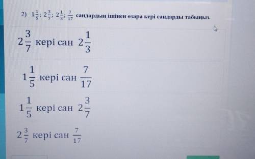 2) 1, 23, 24, 3 сандардың ішінен олара кері сандарды табышы,2Зкері сан 22З171кері сан51Вкері сан 225