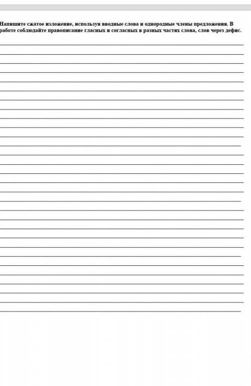 Напишите сжотое изложение, испальзуя челень продалжение В работате саблюдайте правописание гласных и