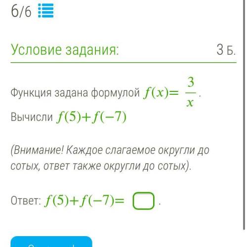 Функция задана формулой ()=3. Вычисли (5)+(−7) (Внимание! Каждое слагаемое округли до сотых, ответ т