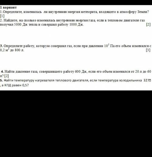 Определите изменится ли внутрянняя энергия метеорита входящего в атмосферу Земли​