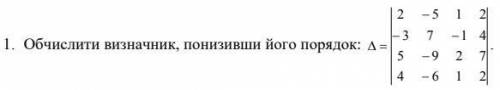 Обчислити визначник, понизивши його порядок (Вычислить определитель, снизив его порядок)