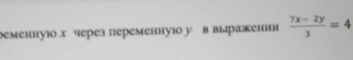 ТЕкст ЗАДАНИЯВыразите переменную х через переменуо у выражении