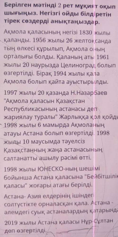 Берілген мәтінді 2 рет мұқият оқып шығыныз. негізгі ойды білдіретін тірек сөздерді анықтаныз у меня