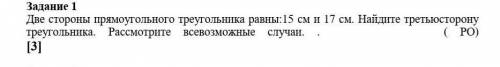 Две стороны прямоугольного треугольника равны:15 см и 17 см. Найдите третьюсторону треугольника. Рас