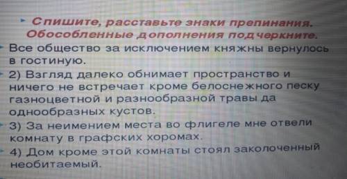 Спишите, расставьте знаки препинания обособленные дополнения подчеркните​