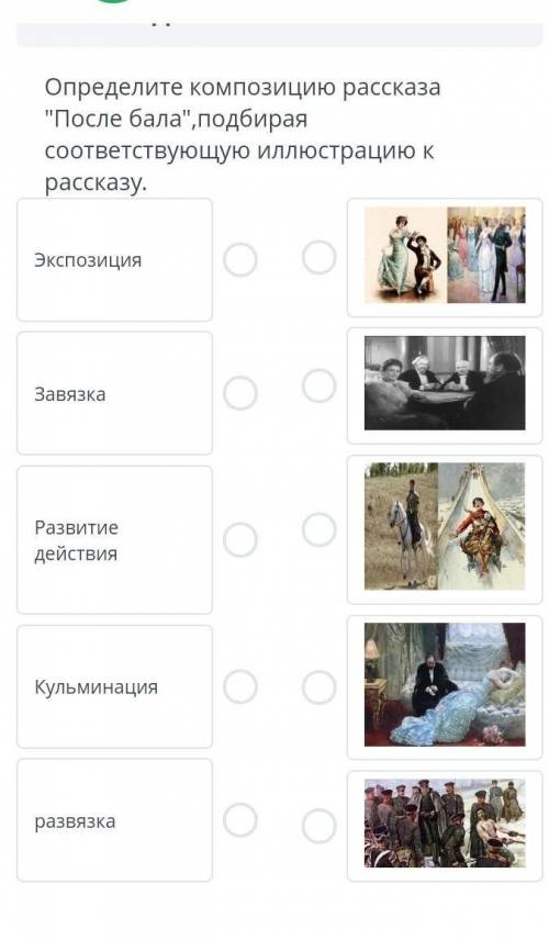 ОЧЕНЬ НУЖЕН СОЧ ИДЕТ Определите композицию рассказа После бала, подбирая соответствующую иллюстрац