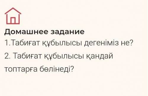 1.Табигат кубылысы дегенимиз не? 2.Табигат кубылысы кандай топтарга болинеди?(Жаратылыс тану)​