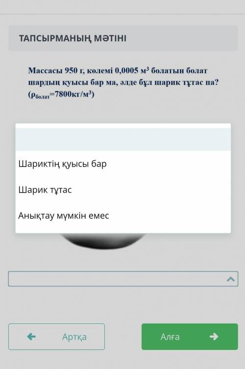 Массасы 900г,колеми 0,0005м³ болатын болат шардын куысы бар ма,алде бул шарик тутас па?(p болат =780