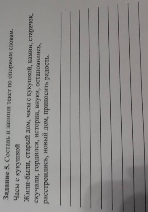 Задание 5. Составь и запиши текст по опорным словам. Часы с кукушкойЖили-были, старый дом, часы с ку