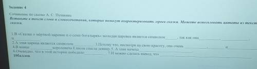 Задание 4 Сочинение по сказке А. С. ПушкинаВставьте в текст слова и словосочетания, которые охаракте