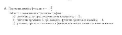 5 задание. Сначала таблица значений, потом строим график. Дальше отвечаем на вопросы, чётко, ясно и