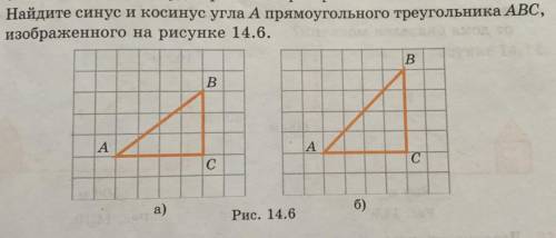 наиди синус и косинус угла А ￼￼прямоугольного треугольника ABC