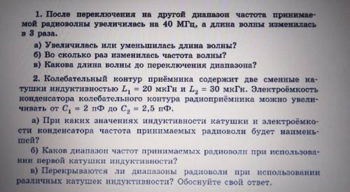 1. После переключения на другой диапазон частота принимаемой радиоволны увеличилась на 40 МГц, а дли