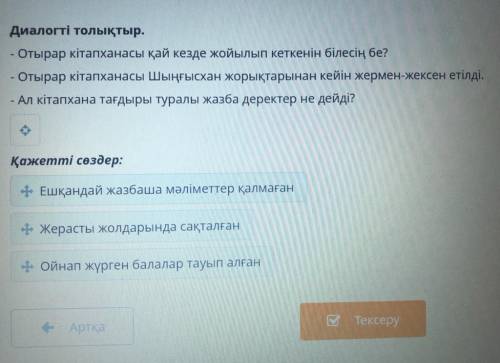 Диалогті толықтыр. - Отырар кітапханасы қай кезде жойылып кеткенін білесің бе? - Отырар кітапханасы