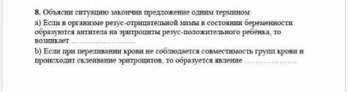 Обьясни ситуацию закончив предложения одним термином​