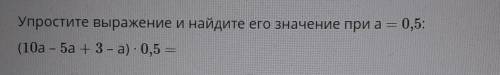 Упростите выражение и найдите его значение при а = 0,5:(10a - 5а + 3 - a) - 0,5 =​