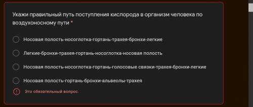 Укажи правильный путь поступления кислорода в организм человека по воздухоносному пути