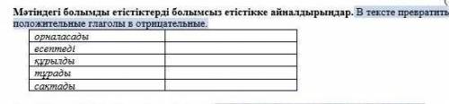 Мәтіндегі болымды етістіктерді болымсыз етістікке айналдырындар