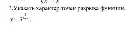 .Указать характер точек разрыва функции.