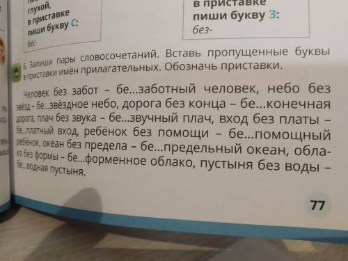 Запиши пары словосочетаний Вставь пропущенные буквы в приставки имен прилагательных обозначь пристав