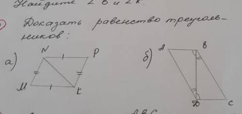 Докажите равенство треугольник в