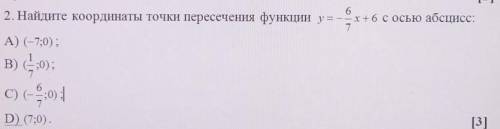 Найдите координаты точки пересечения функции с осью абсцисс: Сделайте