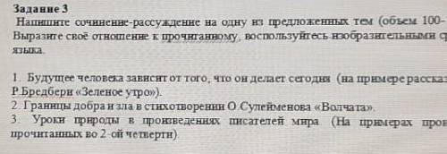 Задание 3 Напишите сочинение-рассуждение на одну из Федложенных тем (объм 100-150 совхимВыразие своё