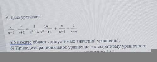 Дано уравнение: а) Укажите область допустимых значений уравненияб) Приведите рациональное уравнение