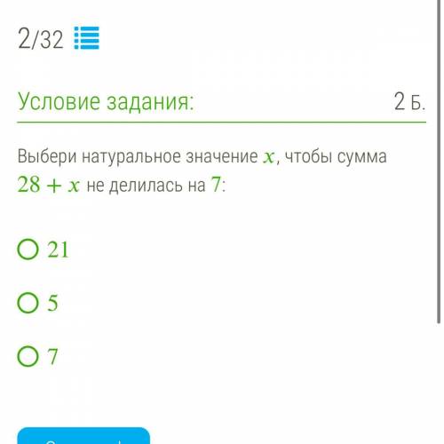 Выбери натуральное значение , чтобы сумма 28+ не делилась на 7: 1)21 2)5 3)7