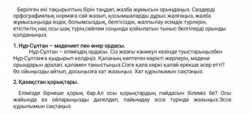 Берілген екі тақырыптың бірін таңдап, жазба жұмысын орындаңыз. Сөздерді орфографиялық нормаға сай жа