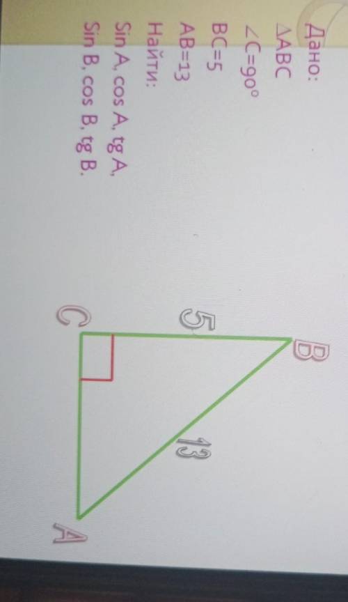 Учебные задания Дано:ДАВС2C=90°ВС=5AB=13Найти:Sin A, cos A, tg A,Sin B, cos B, tg В.​