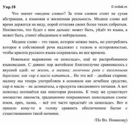 Сочинение рассуждение на тему: Что значит модное слово?​ по тексту на фото