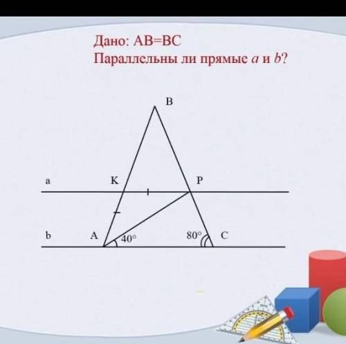 Дано:АB=BC, параллельны ли прямые a и b? ​