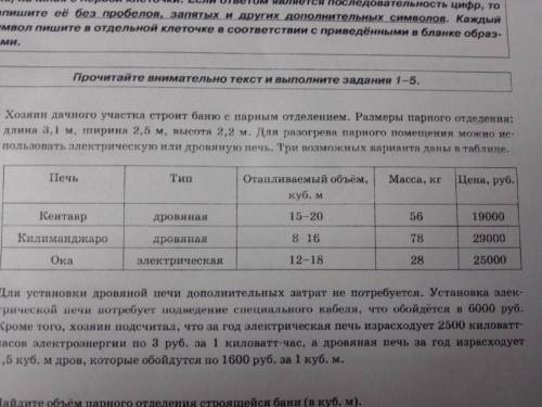 Найдите обьём парного отделения строящейся бани (в куб. м) 2.На сколько рублей дровяная печь, подход