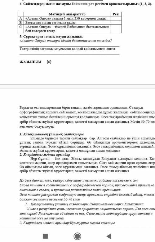 Соч вот Текст полный:Берілген екі тапсырманың бірін таңдап, жазба жұмысын орындаңыз. Сөздерді орфогр