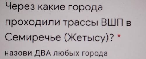 Через какие города проходили трассы ВШП вСемиречье (Жетысу)?назови ДВА любых города СОЧ ​