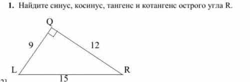 Найдите синус, косинус, тангенс и котангенс острого угла R.