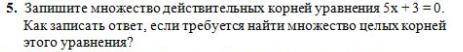 Запишите множество действительных числе корней уравнения 5x+3=0