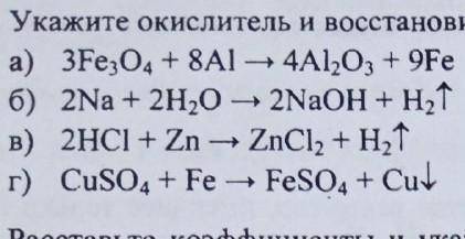 Химия Укажите окислитель и восстановитель в реакциях указанных на рисунке ​