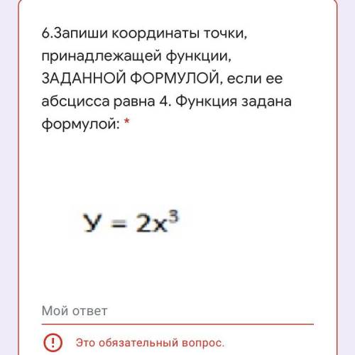 Запиши координаты точки, принадлежащей функции, ЗАДАННОЙ ФОРМУЛОЙ, если ее абсцисса равна 4. Функция