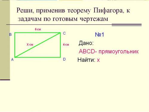 Решите применив теорему пифагора. с дано и ответом.